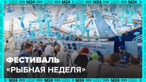 Фестиваль "Рыбная неделя" начался в Москве - Москва 24