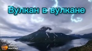 Вулкан в вулкане, окольцованный озером :: хотели бы это увидеть?