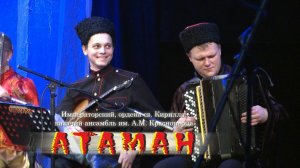 Озорные наигрыши. Казачий ансамбль Атаман.