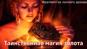Исследование. Таинственная магия золота