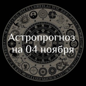 Астропрогноз на 04 ноября