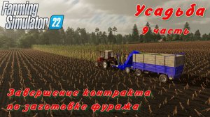 Farming Simulator 22. FS 22. Усадьба 9 часть.