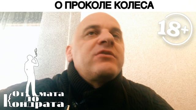 О ПРОКОЛЕ КОЛЕСА смотреть онлайн
