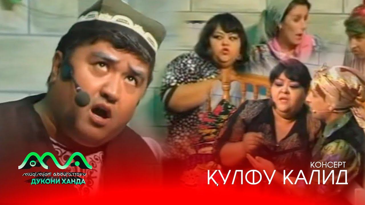 КОНСЕРТ: КУЛФУ КАЛИД (аз бойгонии Хандинкамон) Тамошои хушро орзумандем ва аз тахти дил механдем смотреть онлайн