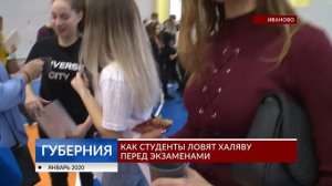 Как студенты ловят халяву перед экзаменами