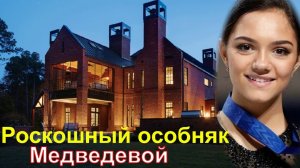 Фигурное катание - Медведева купила роскошный особняк возле катка Хрустальный.