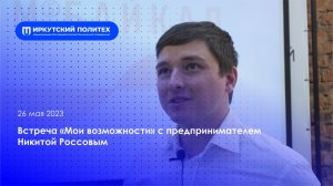 Встреча «Мои возможности» с предпринимателем Никитой Россовым — 31.05.2023