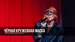 Чёрная кружевная маска. Что значит снять маску?