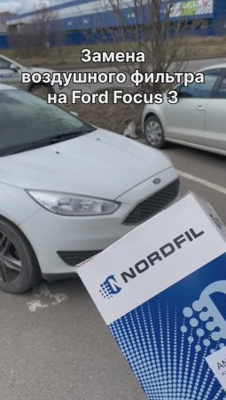 Как заменить воздушный фильтр на Ford Focus 3 на новый NORDFIL AN1003