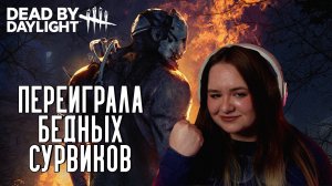 ПЕРЕИГРАЛА И ПОБЕДИЛА ПАМЯТЬЮ | Dead by Daylight