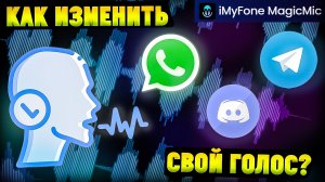 Как Изменить Голос в Дискорде|Ваттсапе|Телеграмме? iMyfone MagicMic Ai Voice Changer