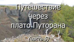 Путешествие через плато Путорана. Часть 5: самый высокий водопад России на р. Канда.