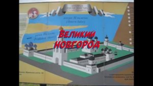 Великий Новнород