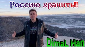 DimaL Han - Россию хранить