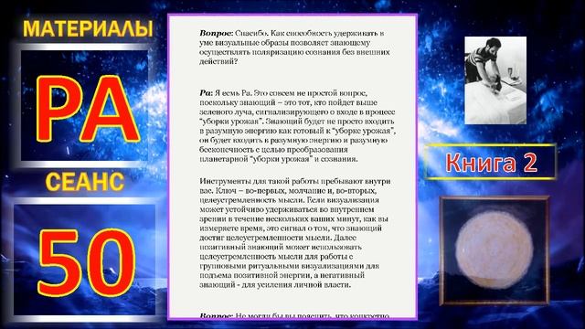 Материалы Ра, книга 2, Сеанс 50