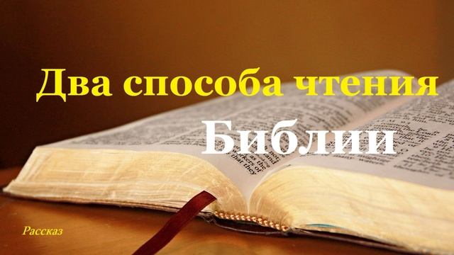 История библии. Способы чтения Библии. Указатель чтения Библии. Чтение Библии на 26 ноября. Чтение 365 дней Библии.