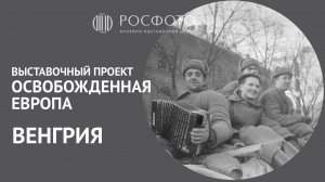 Выставочный проект «Освобожденная Европа» | Венгрия