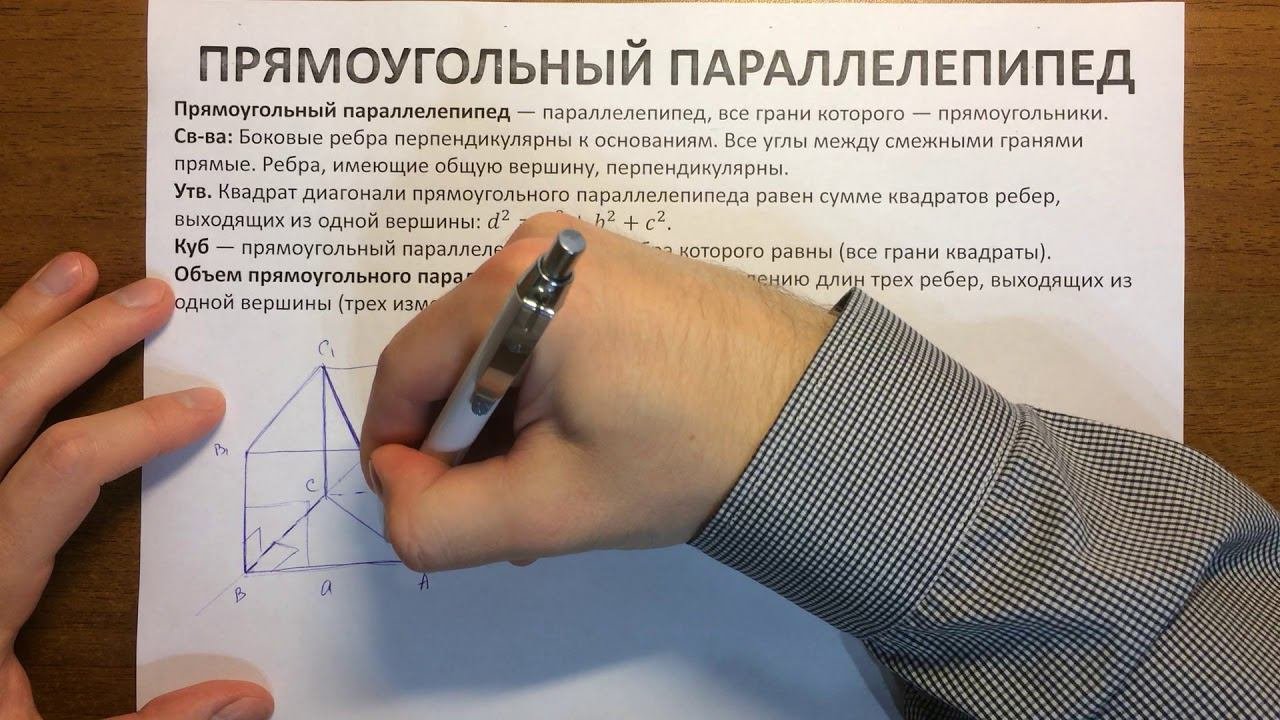 Прямоугольный параллелепипед