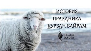 История праздника Курбан Байрам
