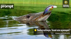 Выбор воблера. Тихий или шумящий? Алексей Шанин