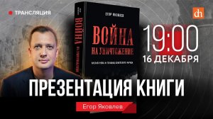 Презентация книги «Война на уничтожение. Третий рейх и геноцид советского народа»/Егор Яковлев