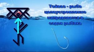 🎣Ловись, рыбка, большая и маленькая! - как в этом помогут руны...