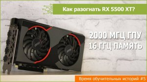 Как разогнать Radeon RX 5500 XT?