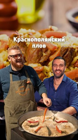 Готовим «краснополянский» плов 🥘