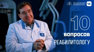 10 вопросов реабилитологу | Евгений Ачкасов