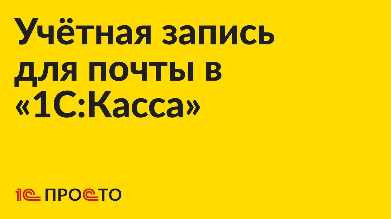 Инструкция по настройке учётной запись для почты в товароучётной системе «1С:Касса»