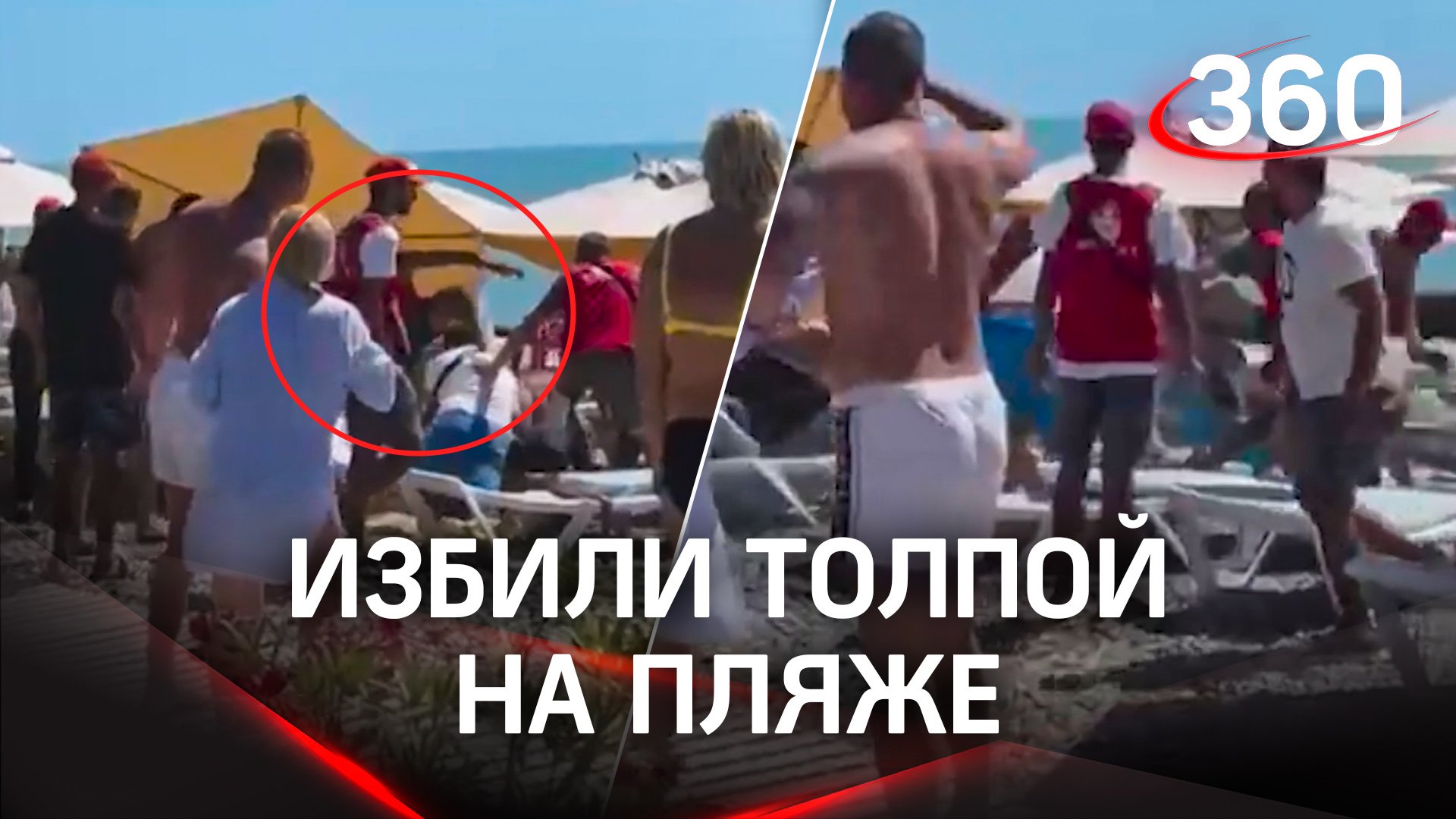 Сочи, пляж Фрегат: толпа с арматурой избивает отдыхающего. Видео и комментарии МВД