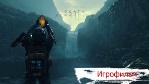 ИГРОФИЛЬМ Death Stranding часть 2. (все катсцены, на русском).mp4