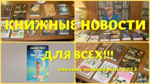 ЧТО ПОЧИТАТЬ - книжные новинки июня 2023