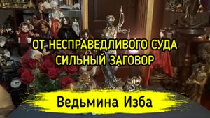 ОТ НЕСПРАВЕДЛИВОГО СУДА. СИЛЬНЫЙ ЗАГОВОР. ДЛЯ ВСЕХ. ВЕДЬМИНА ИЗБА ▶️ ИНГА ХОСРОЕВА