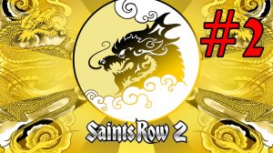 Saints Row 2 - Охота на Ронинов #2 (Полное прохождение)
