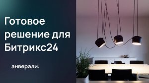 Интернет-магазин светильников - Готовое решение для Битрикс24