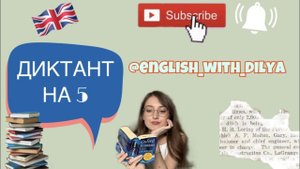 Как выучить английские слова к диктанту?