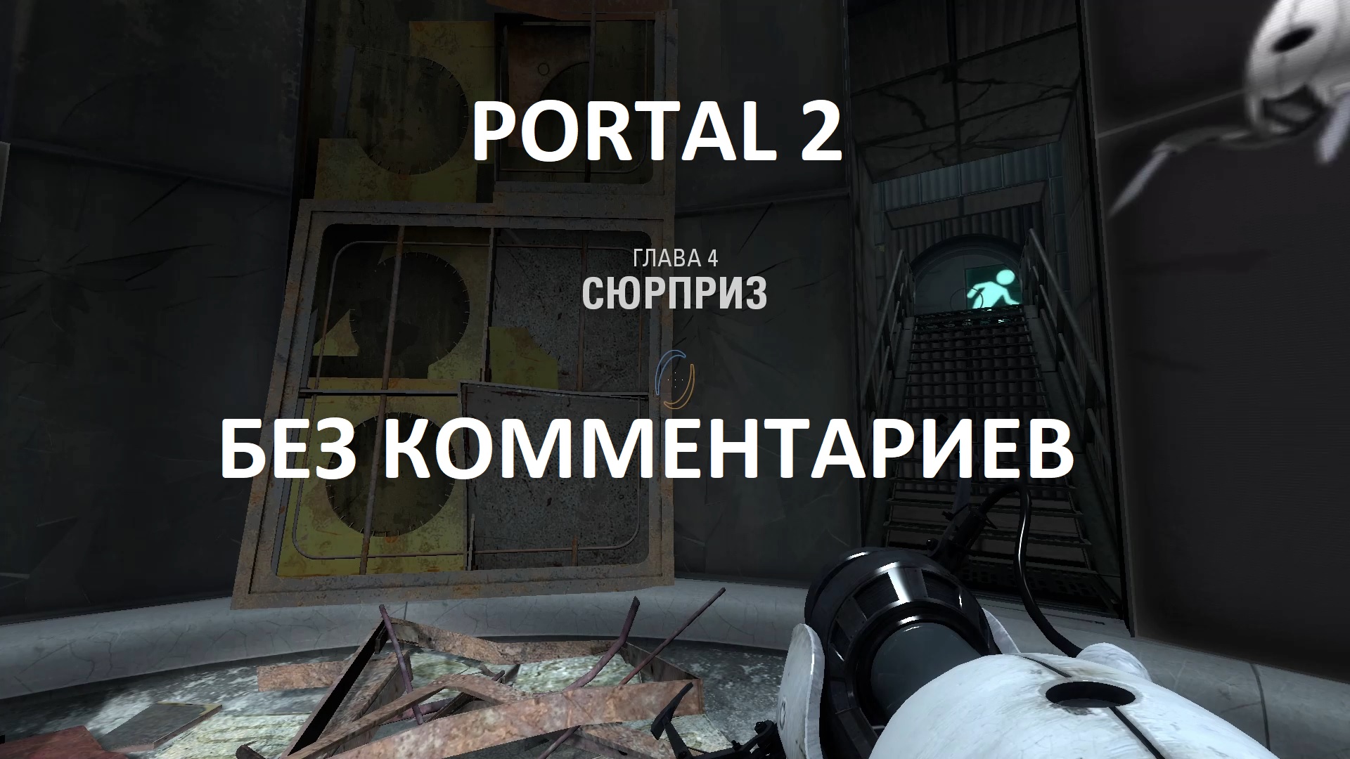 Portal 2 как пройти 6 уровень кооператив фото 25