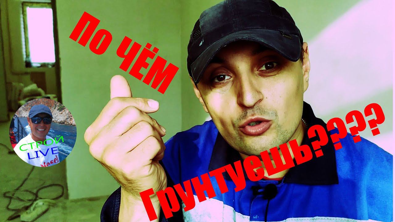 Брать или Не брать деньги за грунтовку? смотреть онлайн