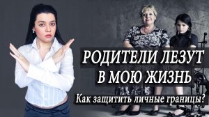 Личные границы в отношениях с токсичными родителями. Что делать, если родители лезут в вашу жизнь?