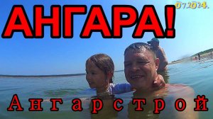 Река АНГАРА ! п. Ангарстрой !