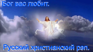 Бог вас любит.Христианский рэп.