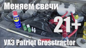 Как достать оторванный наконечник катушки зажигания. Замена свечей УАЗ Patriot (ЗМЗ 409)