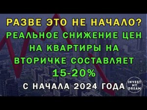 Разве это не начало? Реальное снижение цен на квартиры составило 15-20% с начала 2024 года