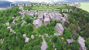 Каменные лабиринты Худеса. Карачаево-Черкессия.