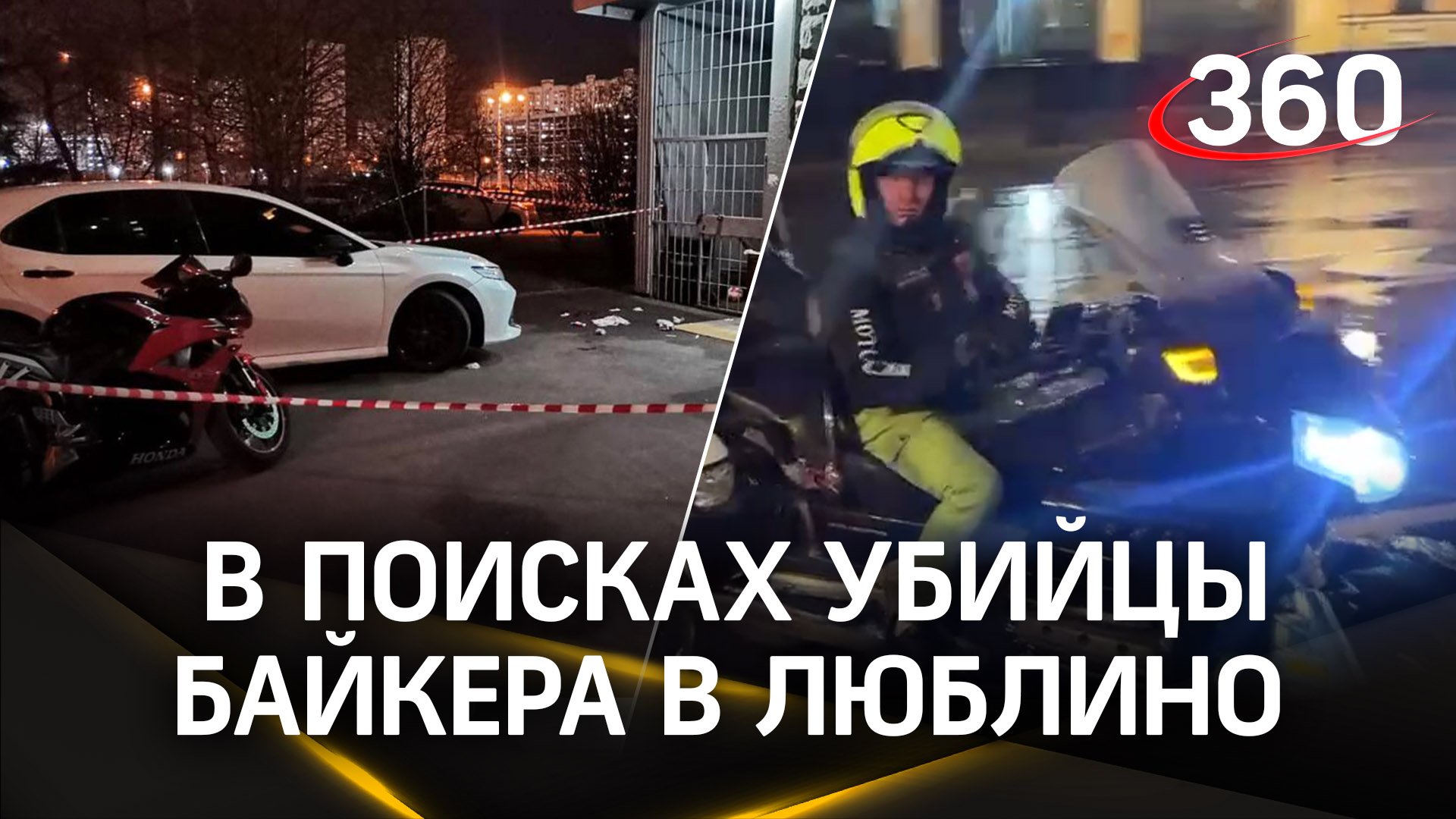 Московские байкеры прочесывают Москву в поисках убийцы байкера в Люблино