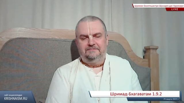Шримад-Бхагаватам 1.9.2 (Шриман Бхактишастри Шукадев дас Адхикари) смотреть онлайн