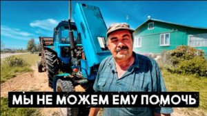 ТРАКТОР на ПРОКАЧКУ! Мы НЕ В СИЛАХ ПОМОЧЬ ДЕДУШКЕ///