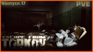 Вот такой Escape from Tarkov Я ЛЮБЛЮ PVE #17 Фарм Квестиков