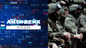 АнтиФейк. Выпуск от 27.12.2023